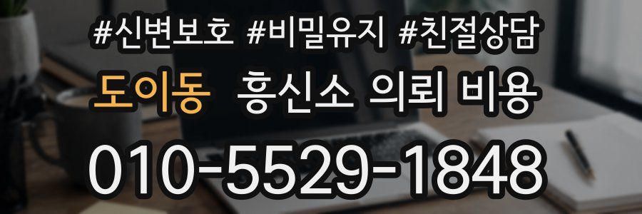 도이동 흥신소 의뢰 비용