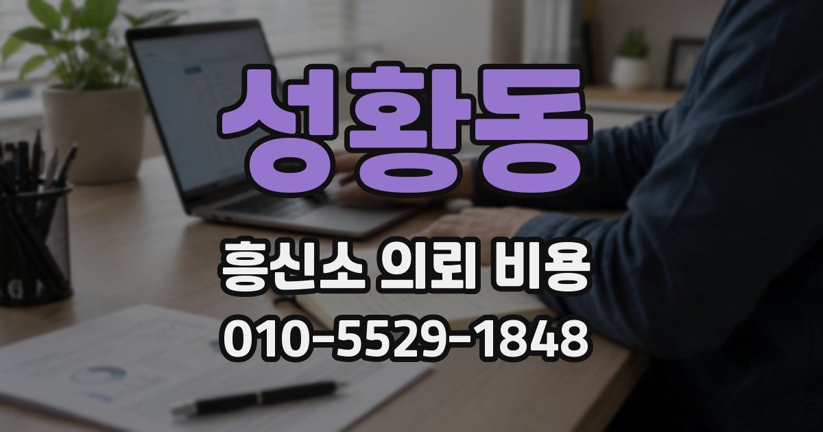 성황동 흥신소 의뢰 비용