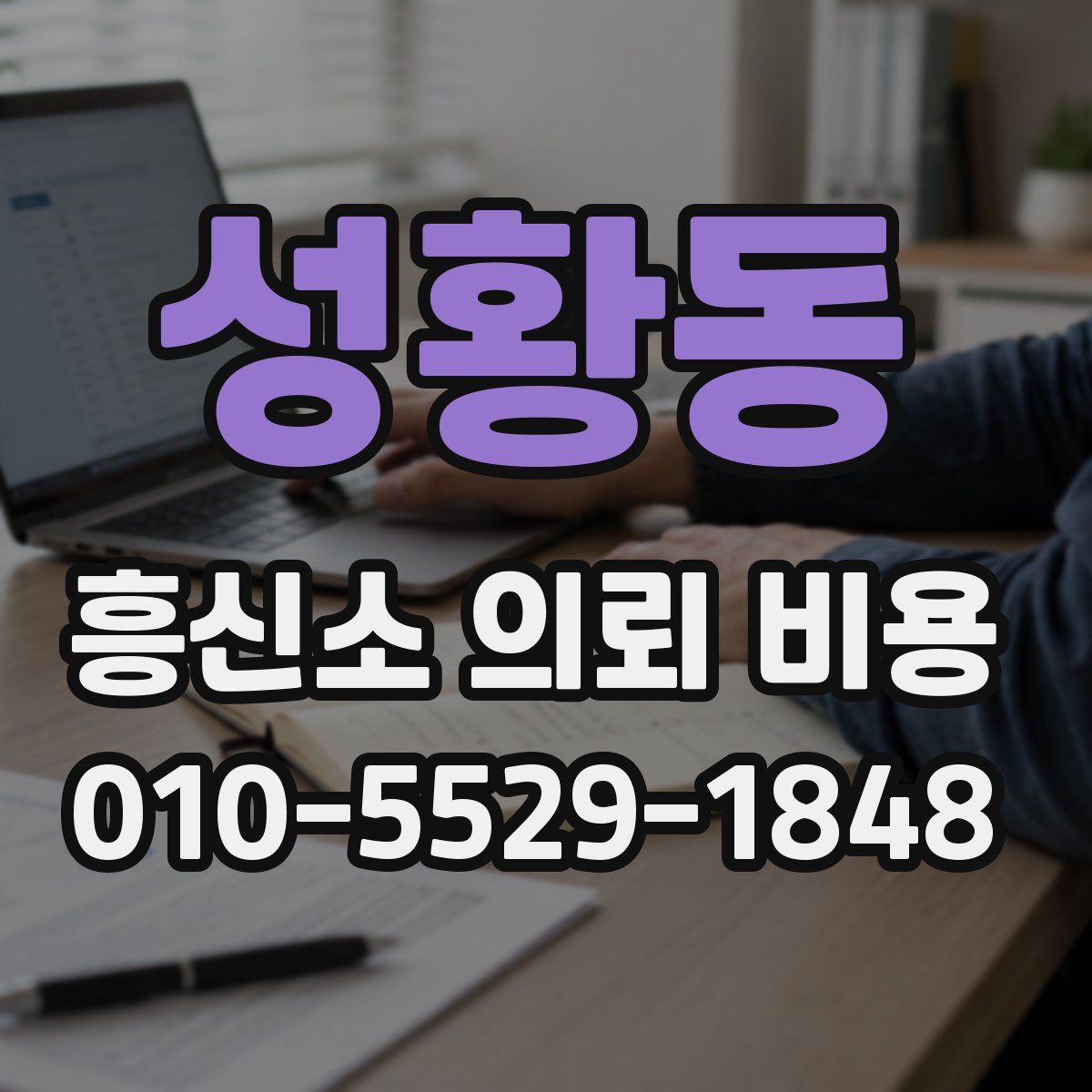 성황동 흥신소 의뢰 비용