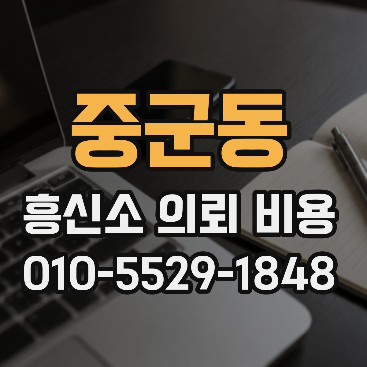 중군동 흥신소 의뢰 비용