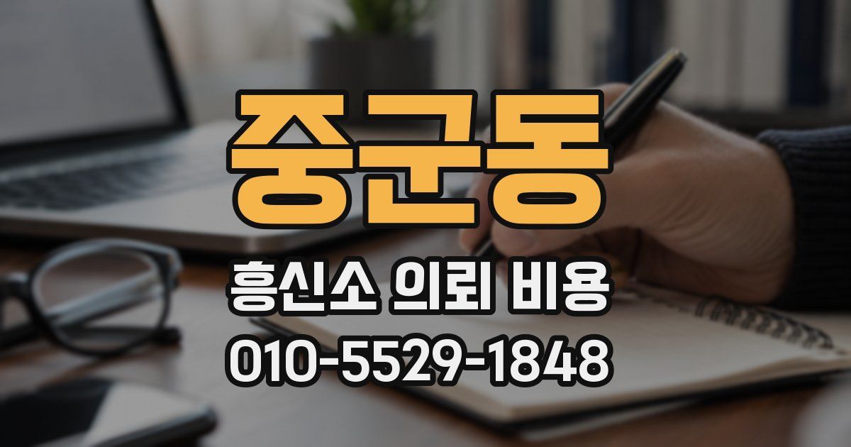 중군동 흥신소 의뢰 비용