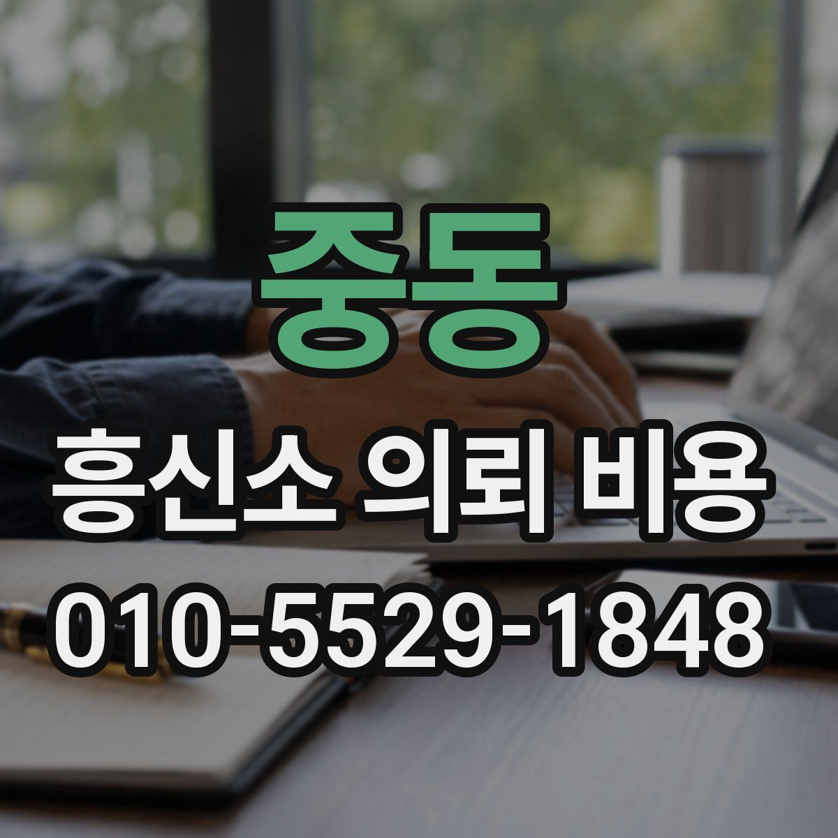 중동 흥신소 의뢰 비용