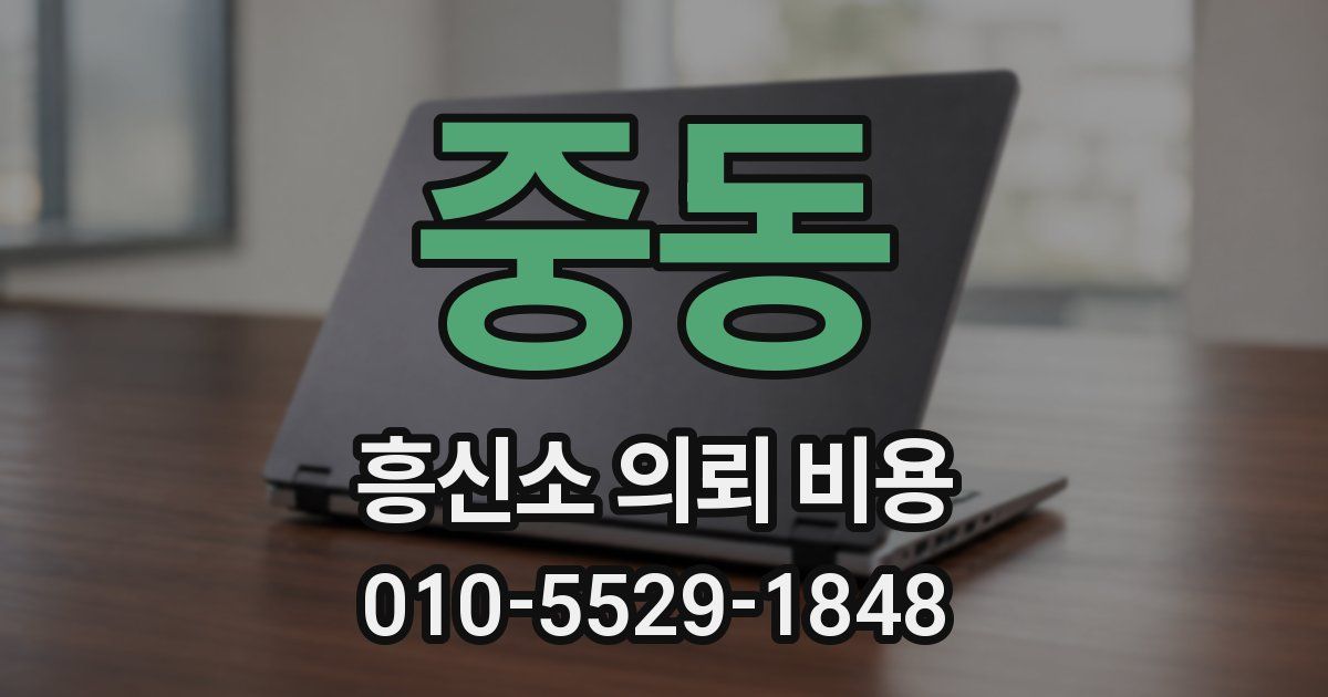 중동 흥신소 의뢰 비용