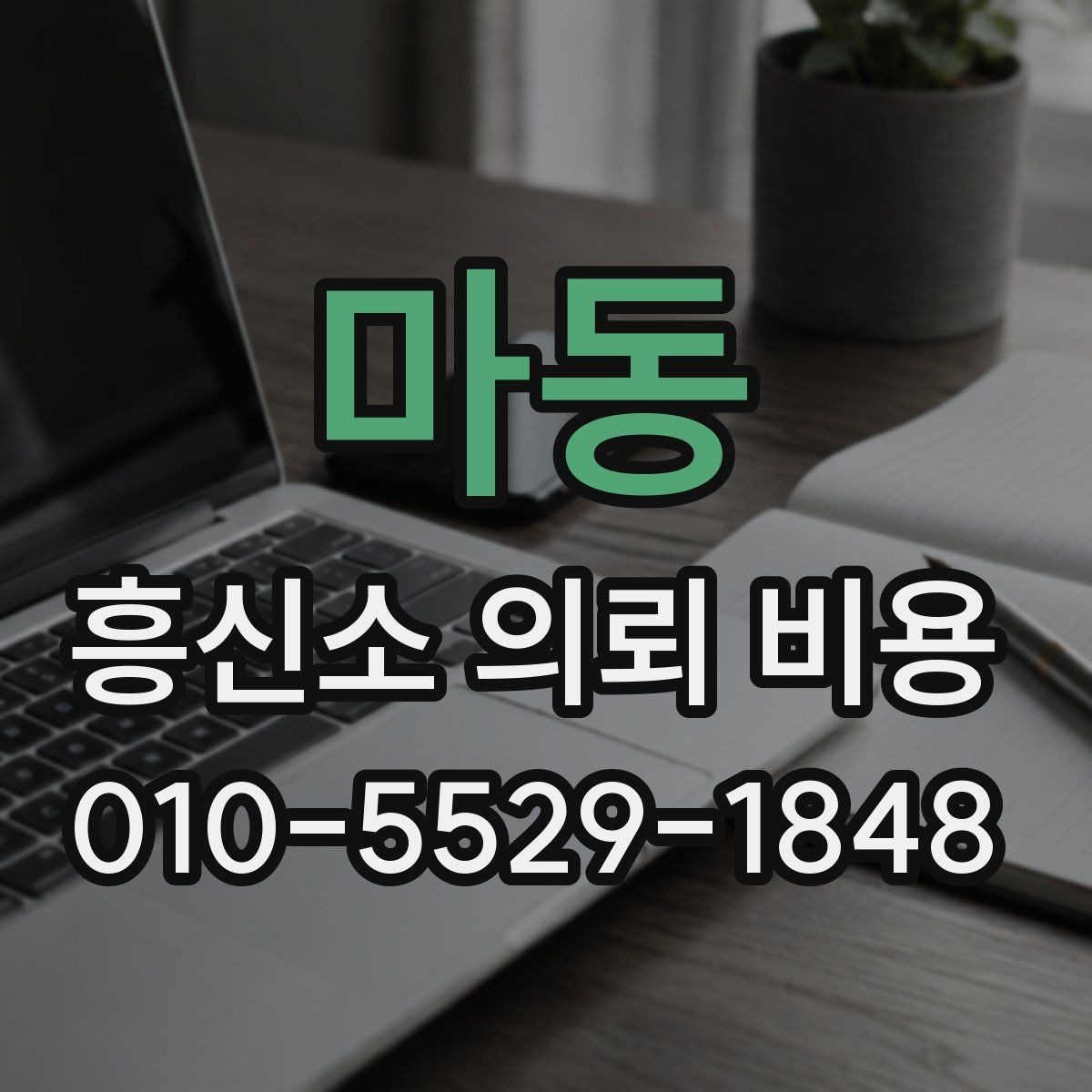 마동 흥신소 의뢰 비용 비교와 선택 기준을 함께 보기