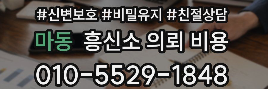 마동 흥신소 의뢰 비용