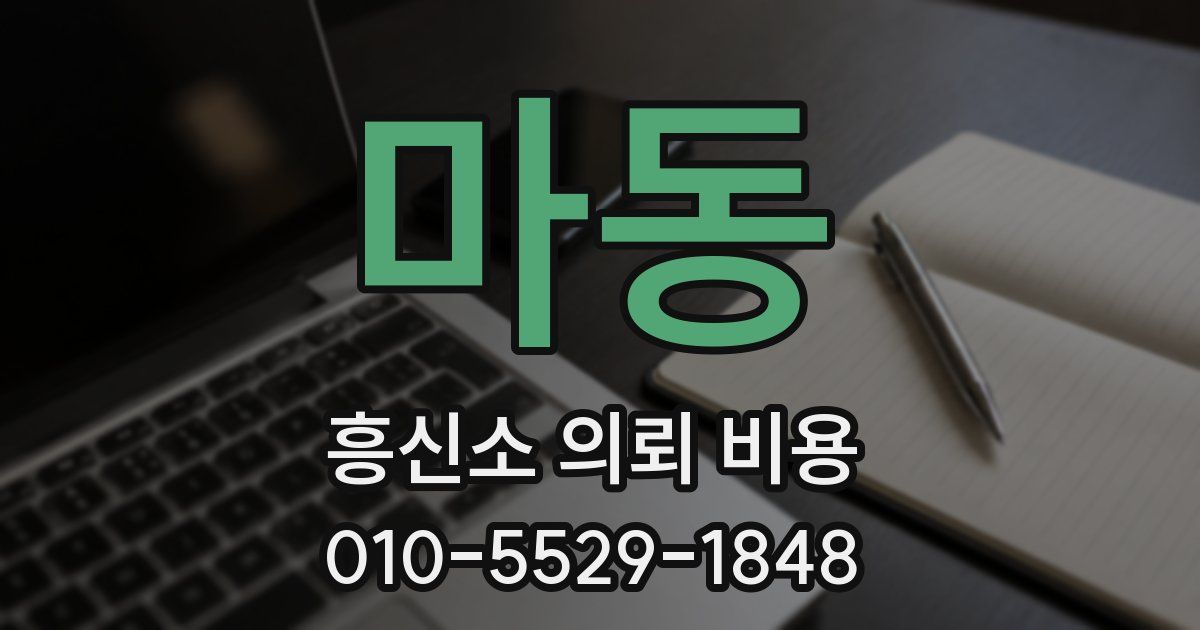 마동 흥신소 의뢰 비용