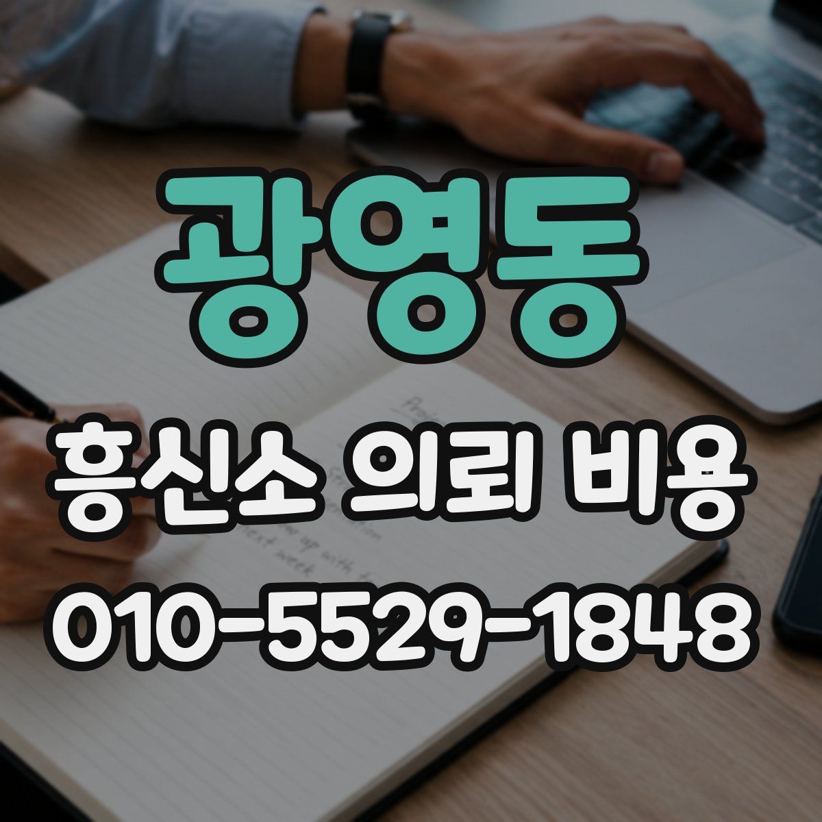 광영동 흥신소 의뢰 비용