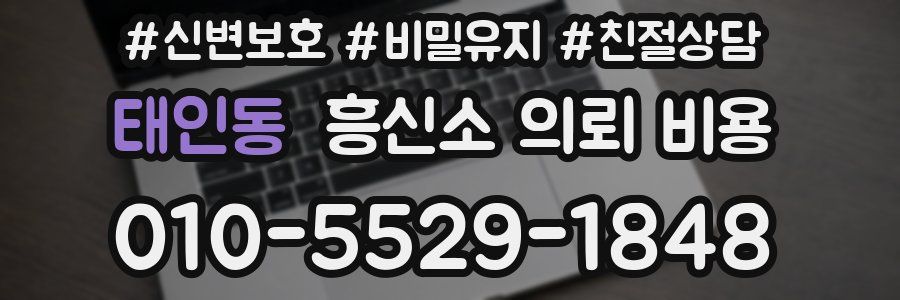 태인동 흥신소 의뢰 비용