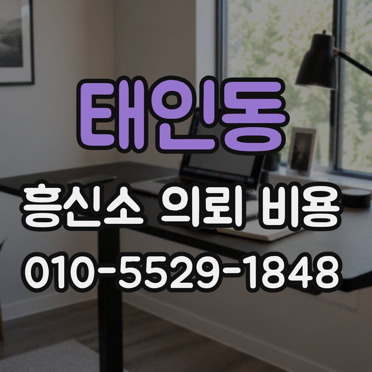 태인동 흥신소 의뢰 비용
