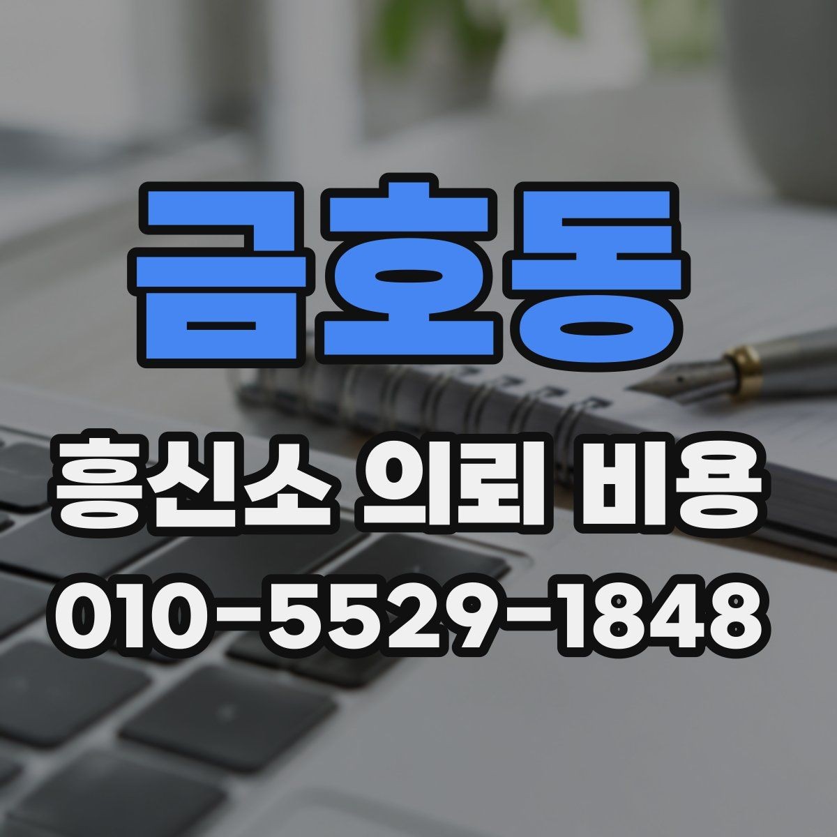 금호동 흥신소 의뢰 비용 안내가 달라지는 이유 확인하기