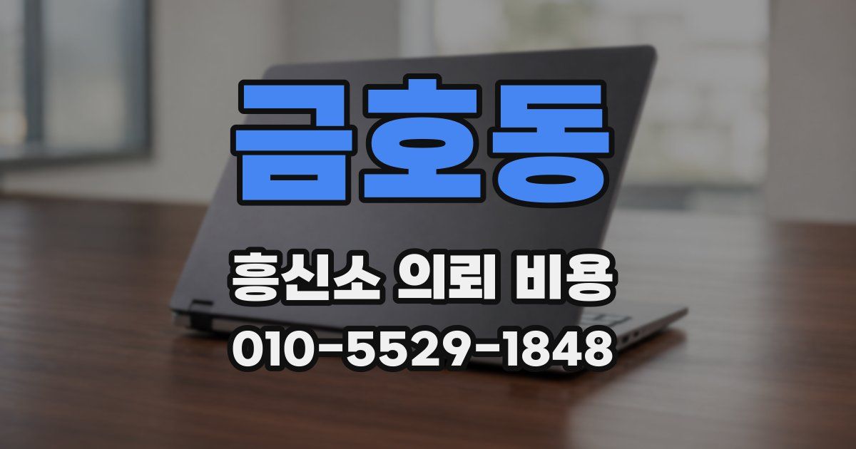 금호동 흥신소 의뢰 비용