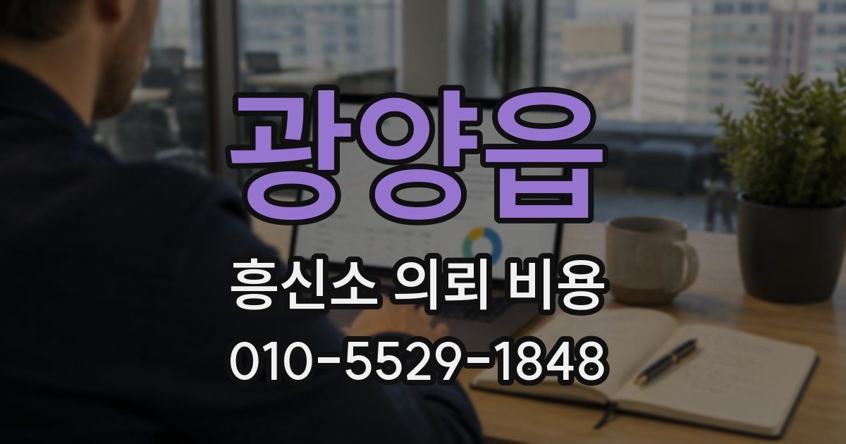 광양읍 흥신소 의뢰 비용