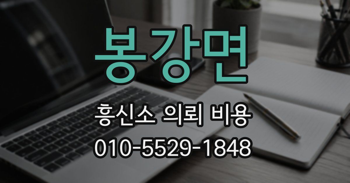 봉강면 흥신소 의뢰 비용