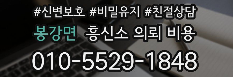 봉강면 흥신소 의뢰 비용