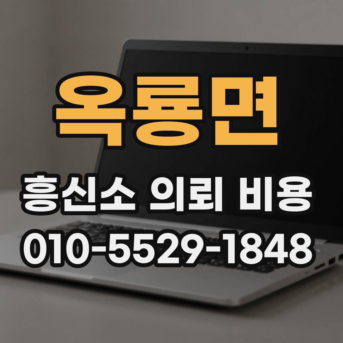 옥룡면 흥신소 의뢰 비용