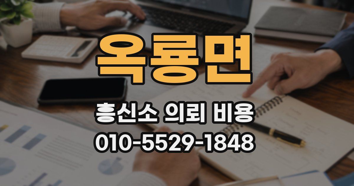 옥룡면 흥신소 의뢰 비용