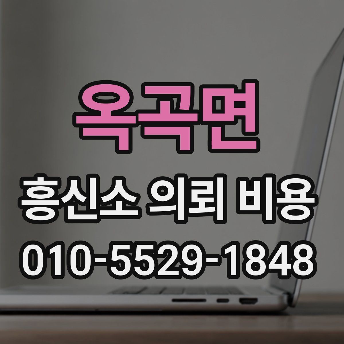 옥곡면 흥신소 의뢰 비용 상담 전 준비할 것