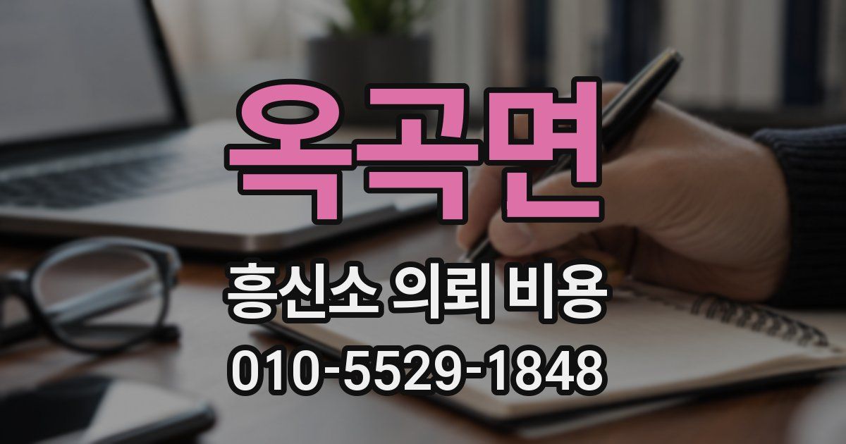 옥곡면 흥신소 의뢰 비용