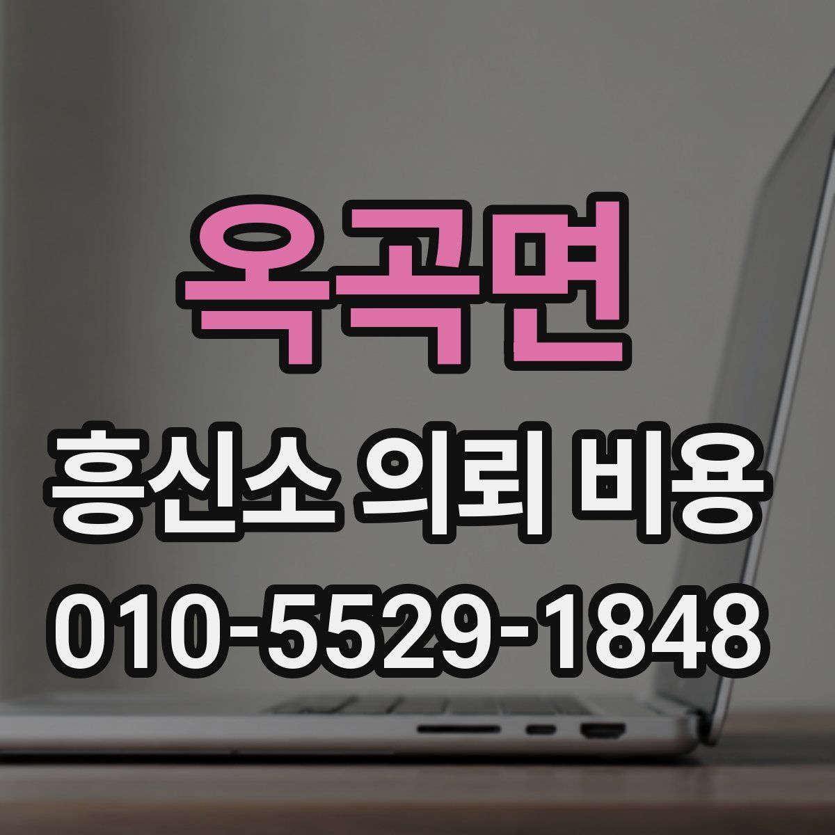옥곡면 흥신소 의뢰 비용
