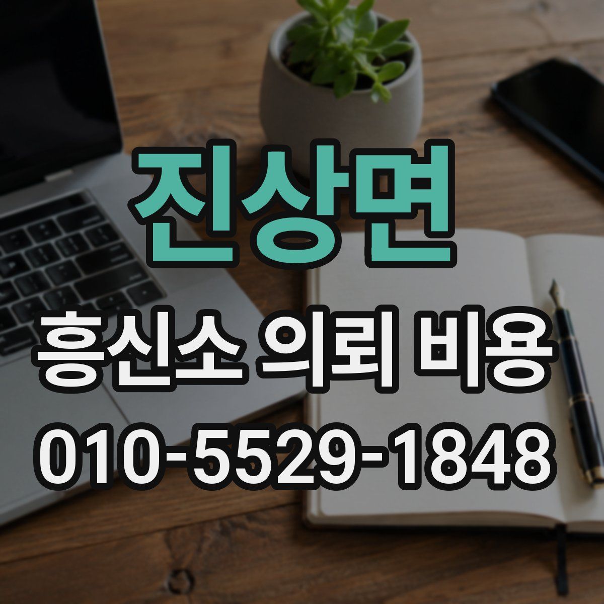 진상면 흥신소 의뢰 비용