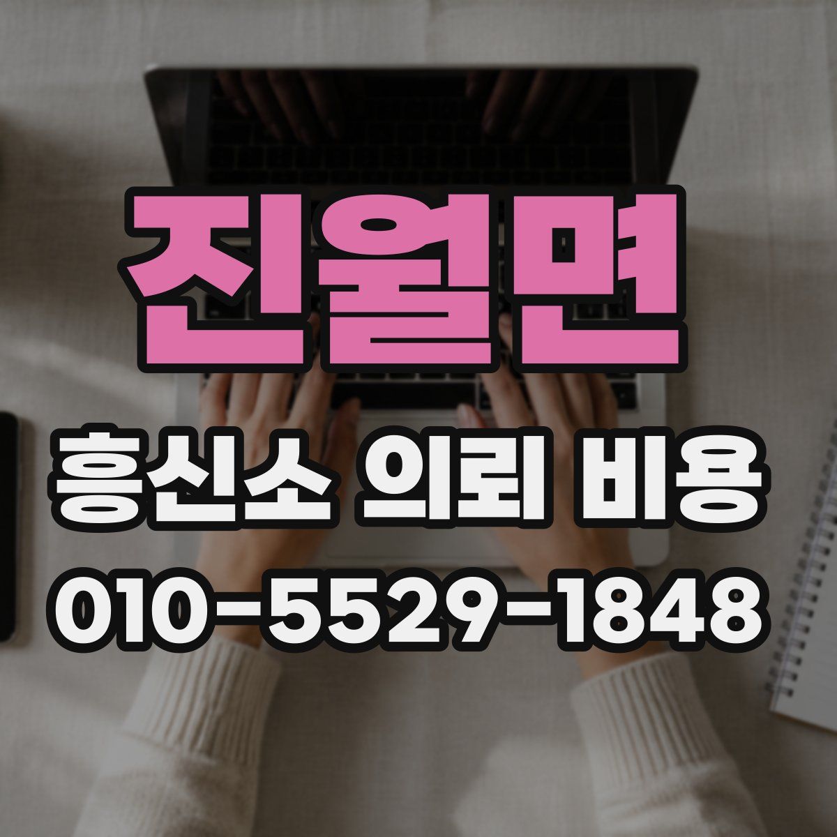 진월면 흥신소 의뢰 비용