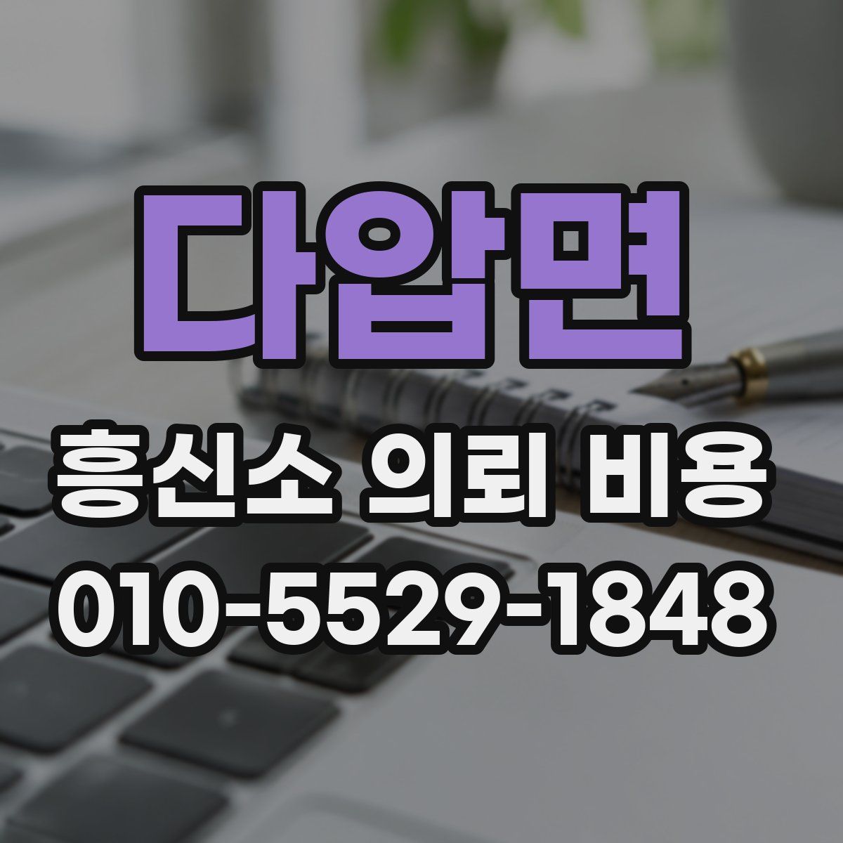다압면 흥신소 의뢰 비용