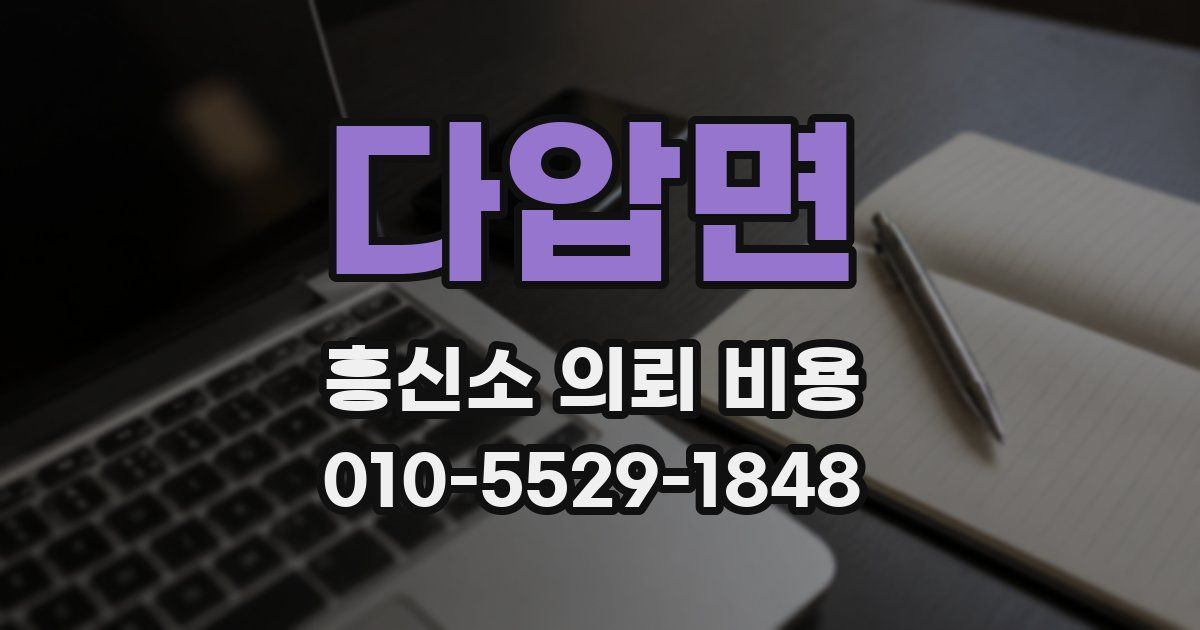 다압면 흥신소 의뢰 비용