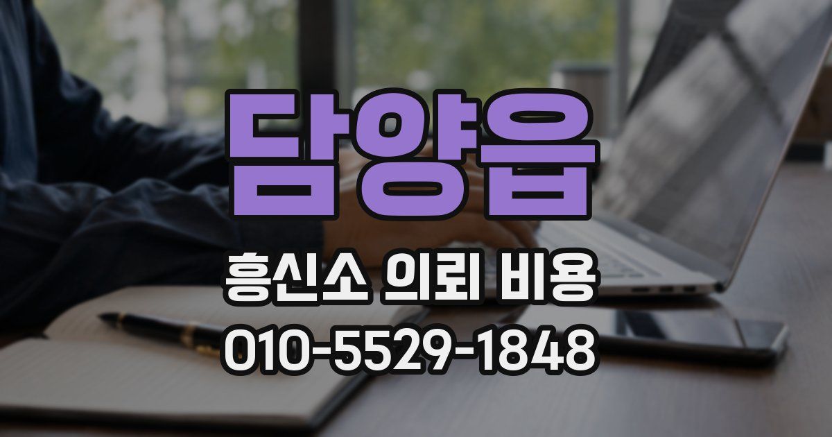 담양읍 흥신소 의뢰 비용