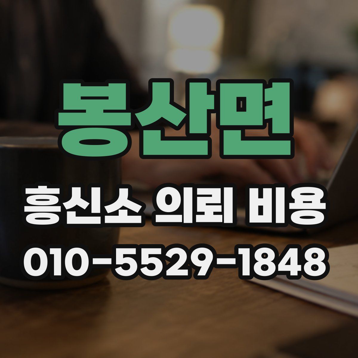 봉산면 흥신소 의뢰 비용