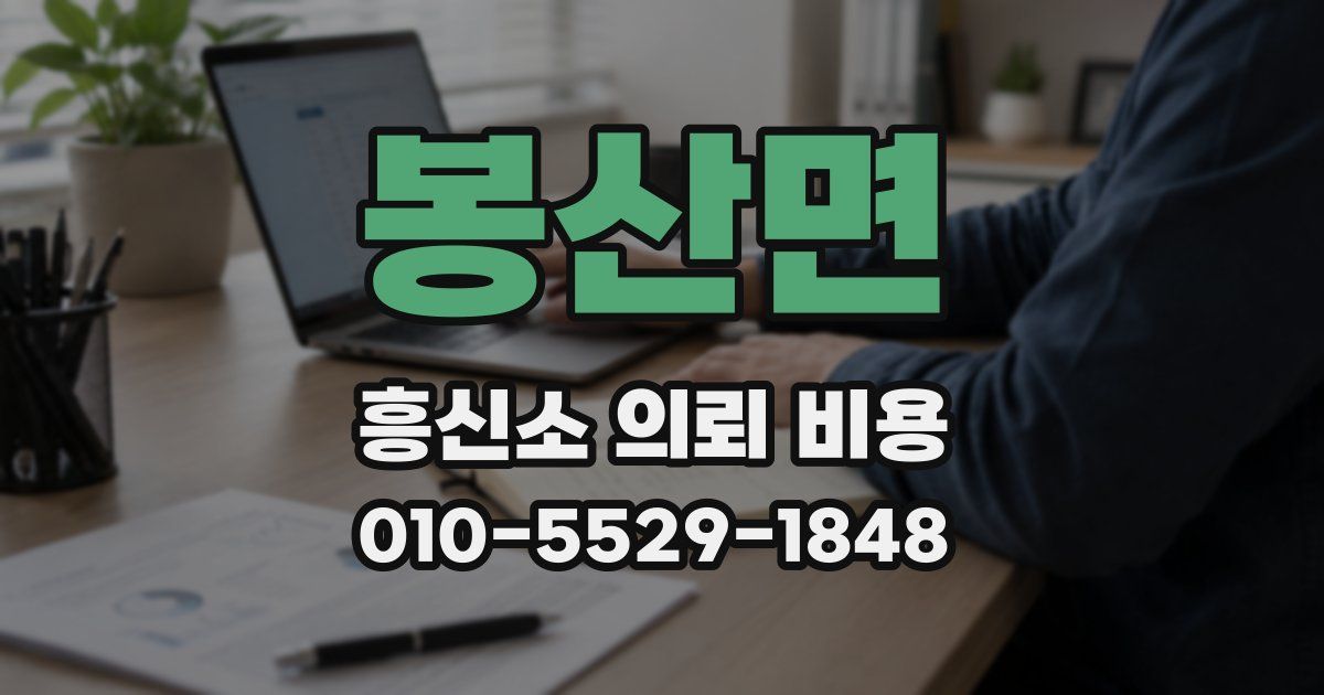 봉산면 흥신소 의뢰 비용