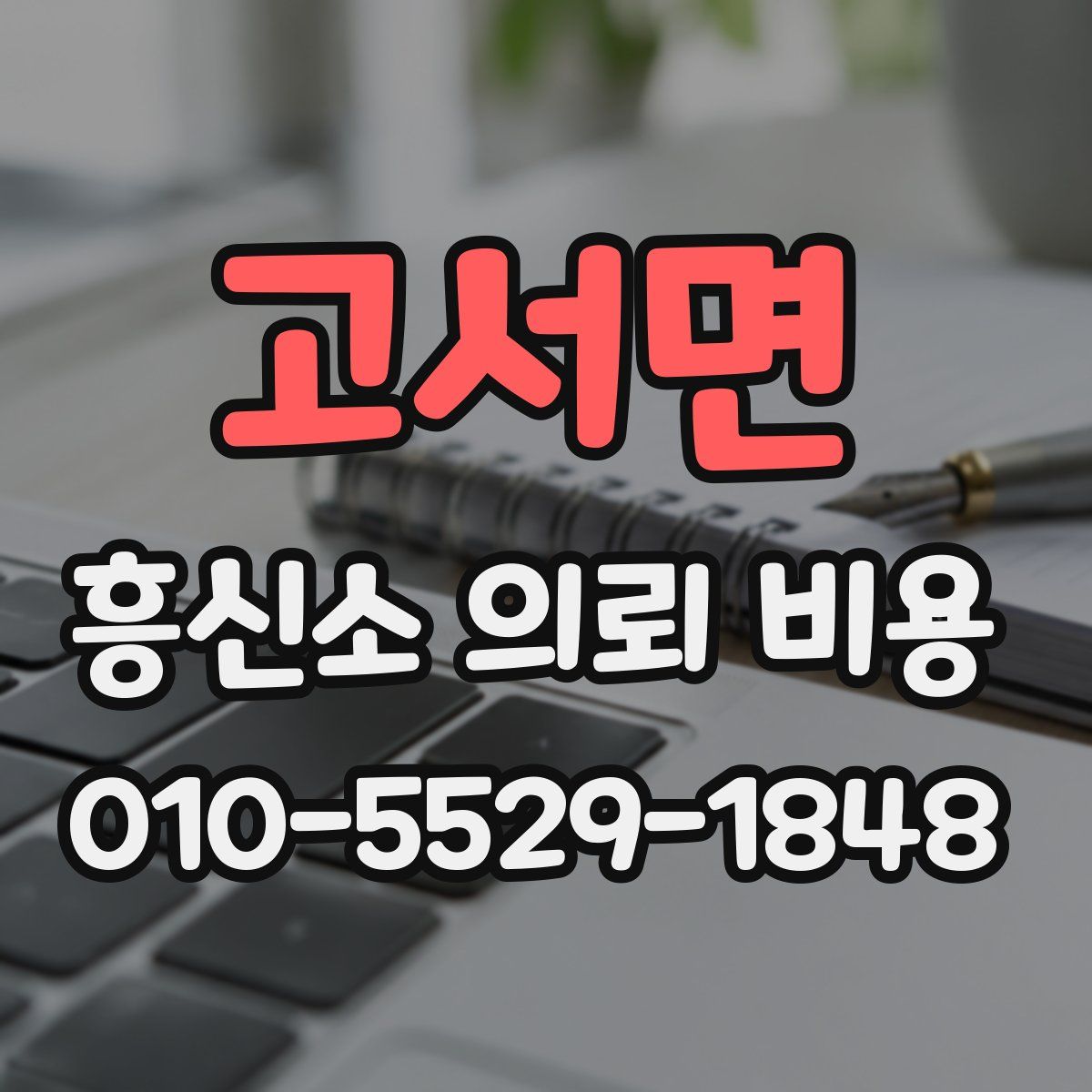 고서면 흥신소 의뢰 비용