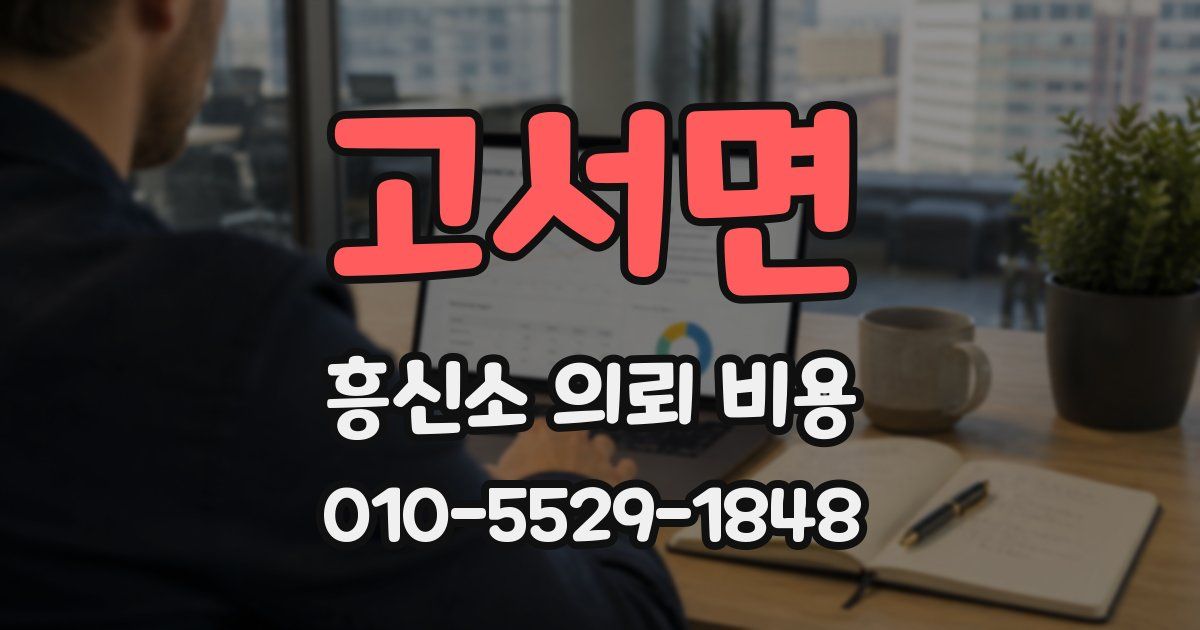 고서면 흥신소 의뢰 비용