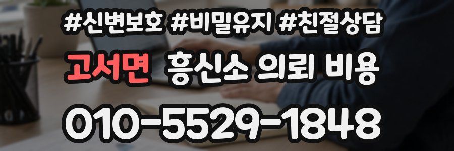 고서면 흥신소 의뢰 비용