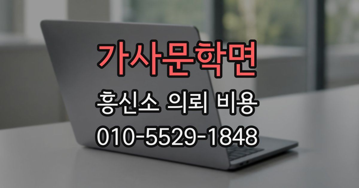 가사문학면 흥신소 의뢰 비용
