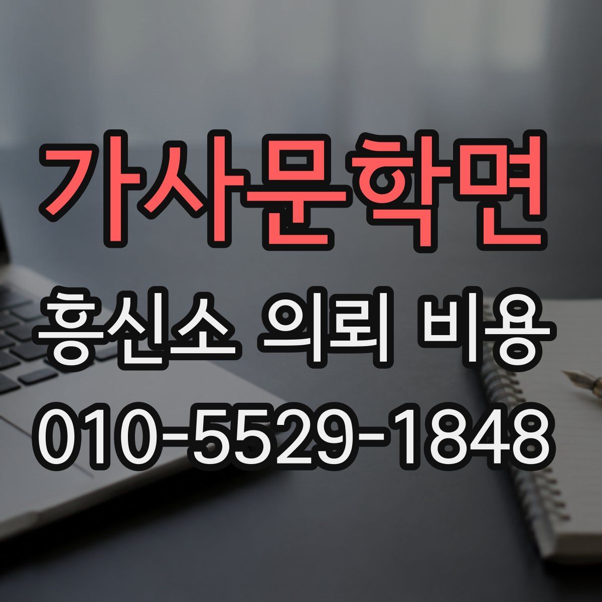 가사문학면 흥신소 의뢰 비용