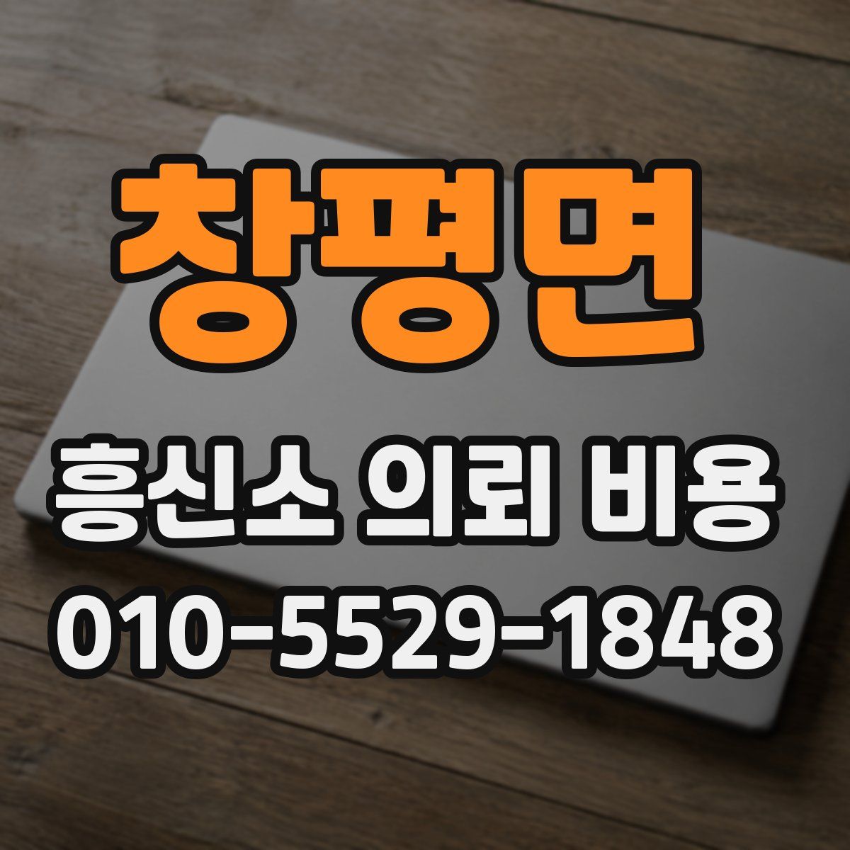 창평면 흥신소 의뢰 비용
