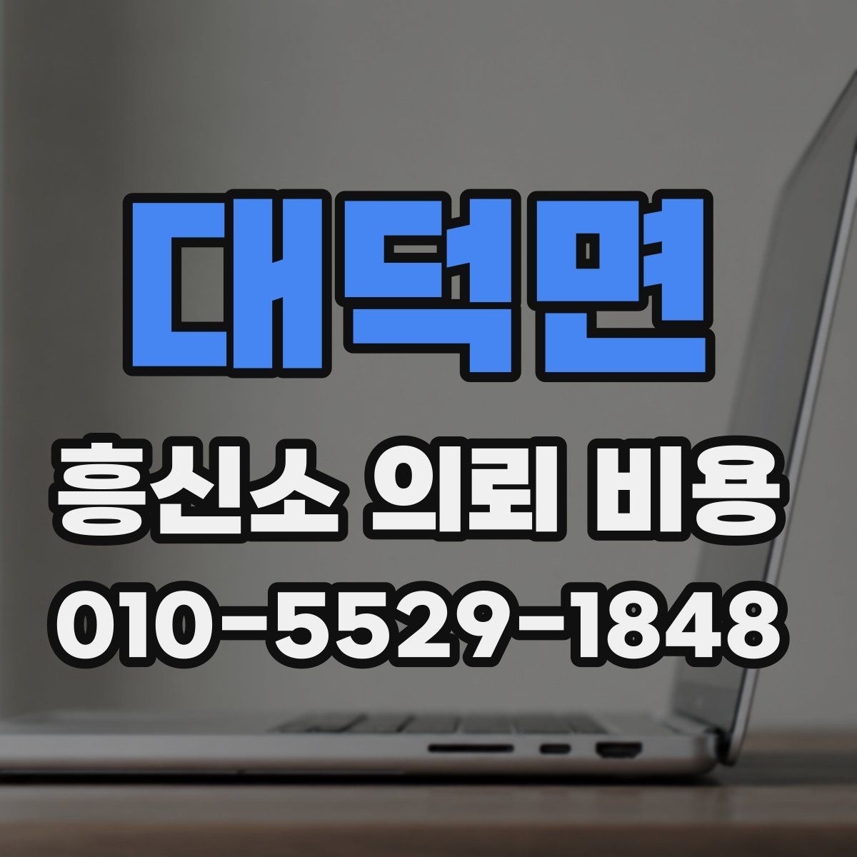대덕면 흥신소 의뢰 비용