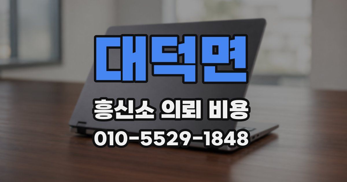 대덕면 흥신소 의뢰 비용