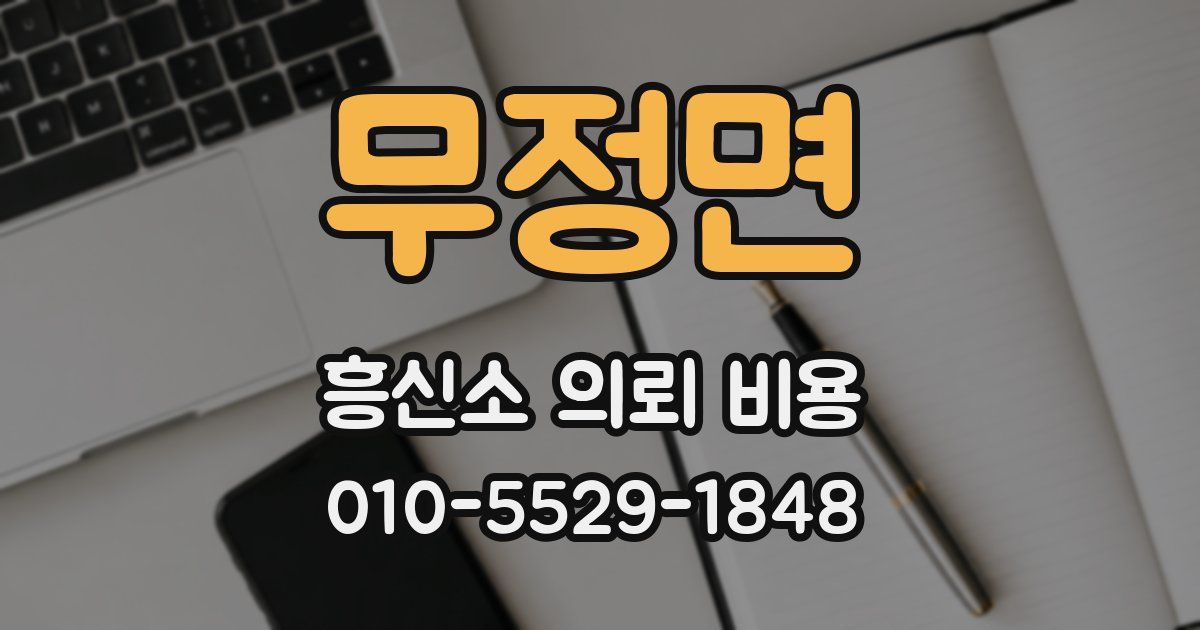 무정면 흥신소 의뢰 비용