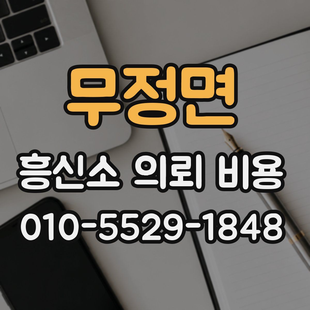 무정면 흥신소 의뢰 비용
