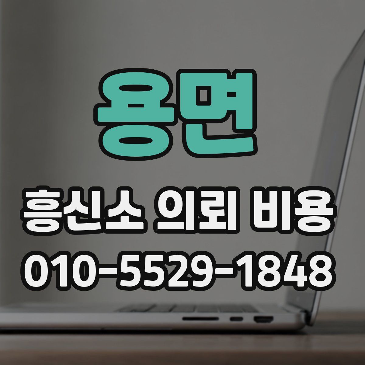 용면 흥신소 의뢰 비용