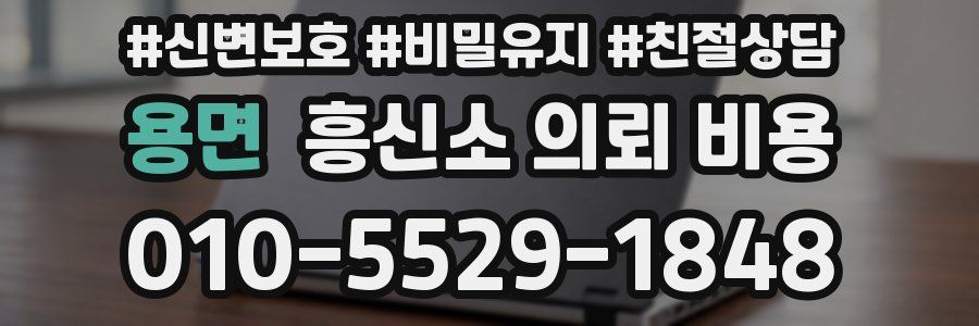 용면 흥신소 의뢰 비용