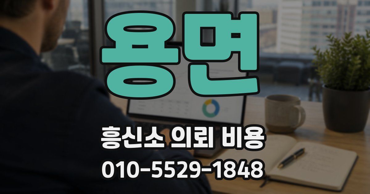용면 흥신소 의뢰 비용