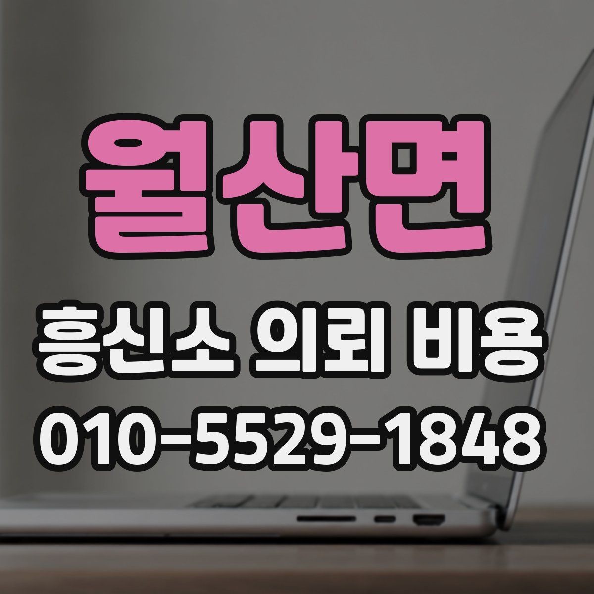 월산면 흥신소 의뢰 비용 안내가 달라지는 이유 확인하기
