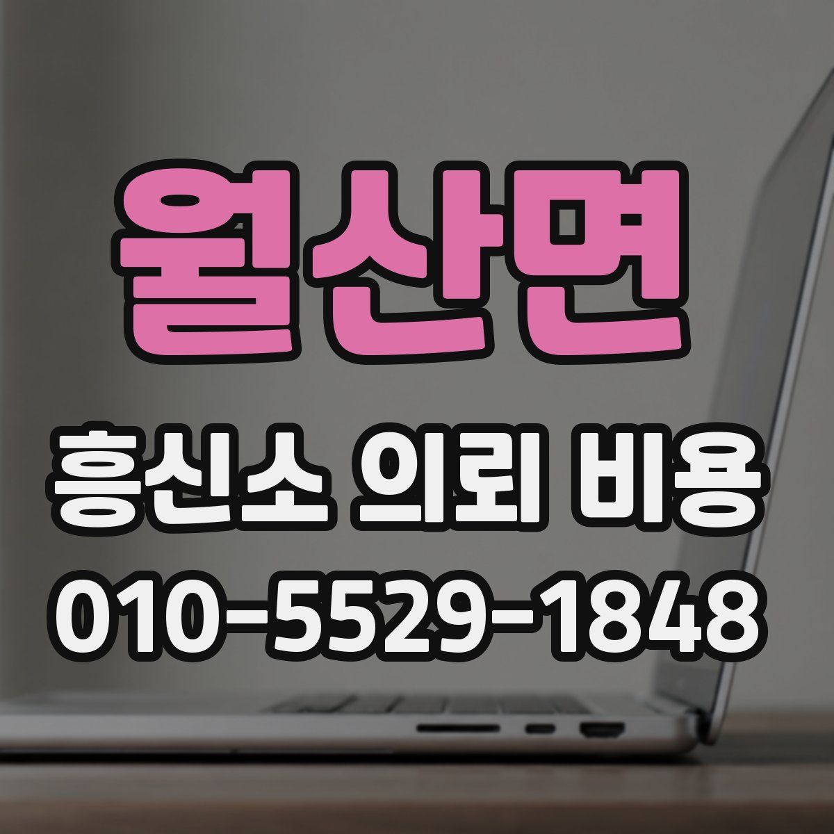 월산면 흥신소 의뢰 비용
