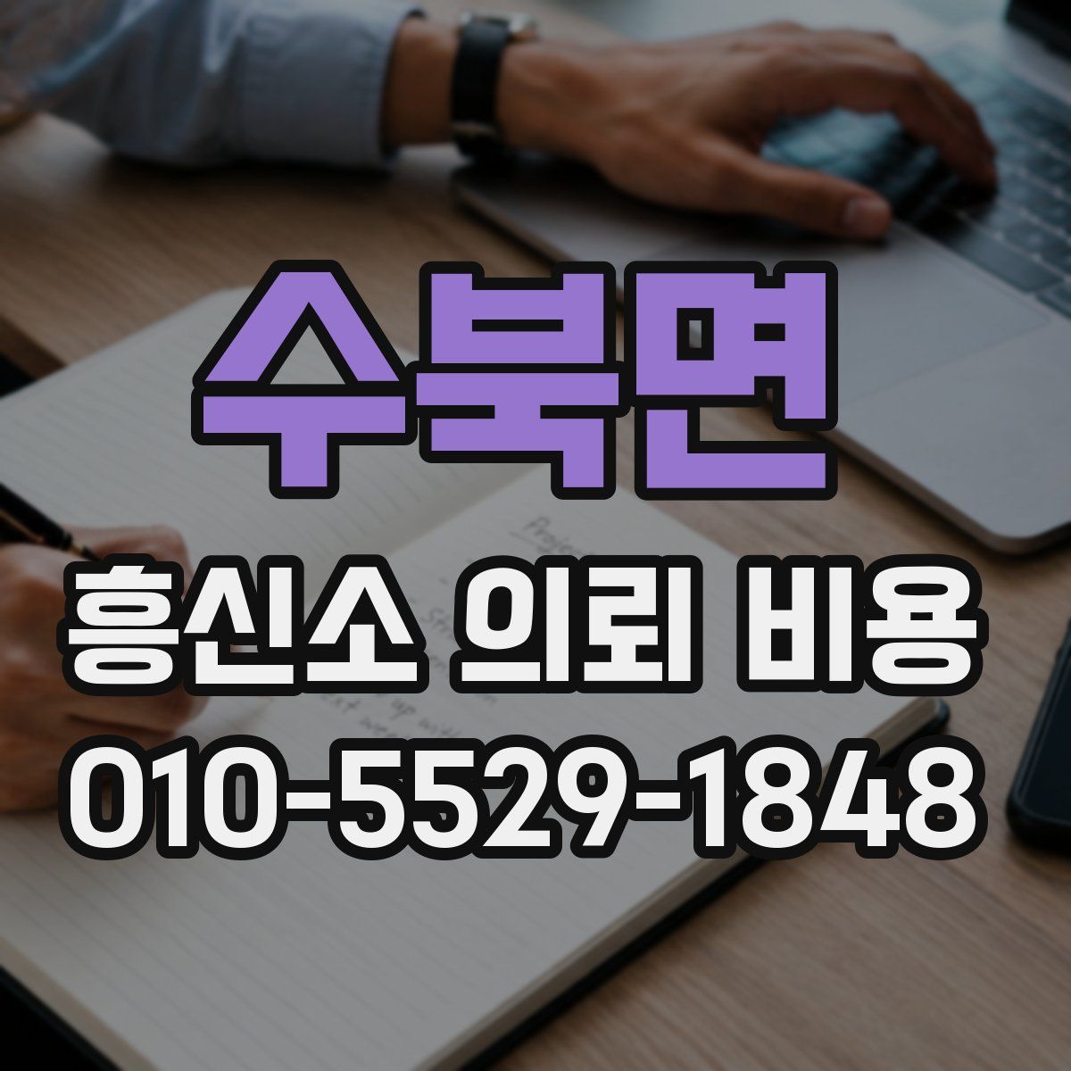 수북면 흥신소 의뢰 비용