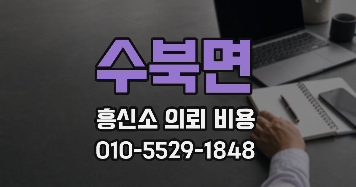 수북면 흥신소 의뢰 비용
