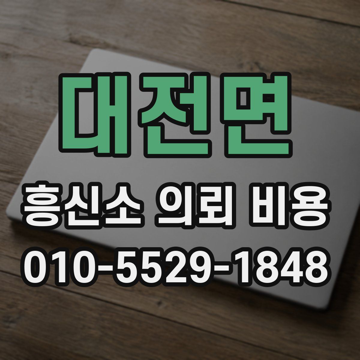 대전면 흥신소 의뢰 비용