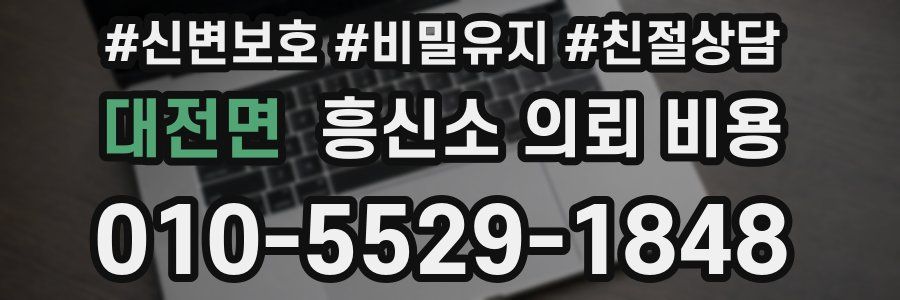 대전면 흥신소 의뢰 비용