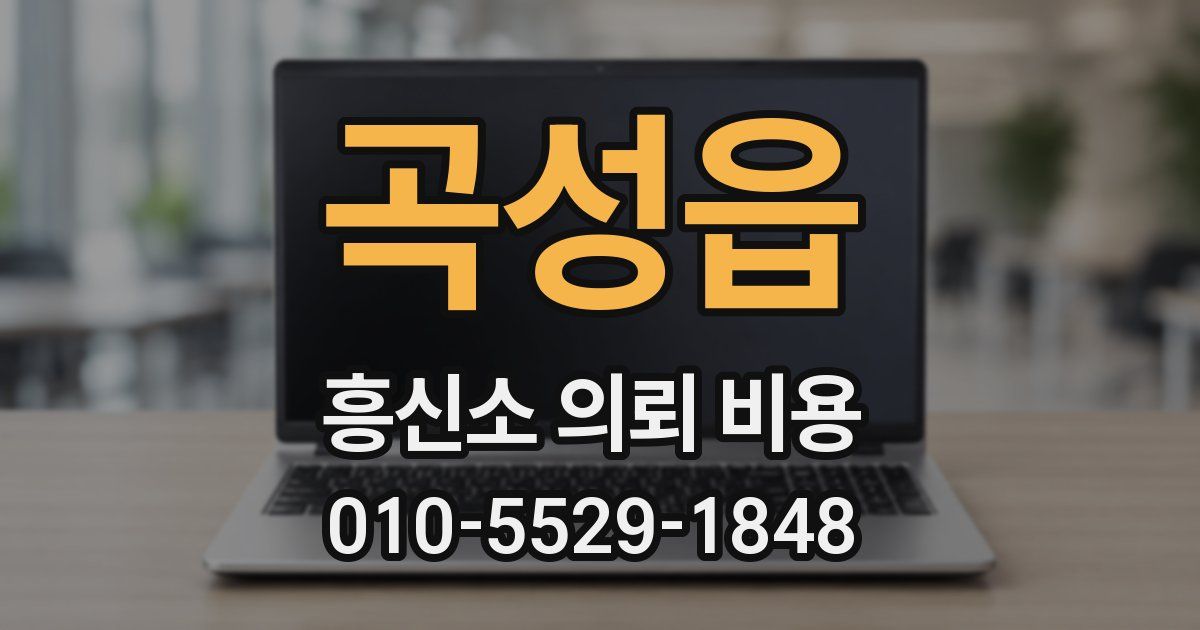 곡성읍 흥신소 의뢰 비용